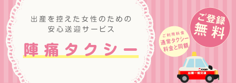 陣痛タクシー