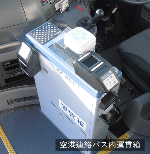 空港連絡バス内運賃箱