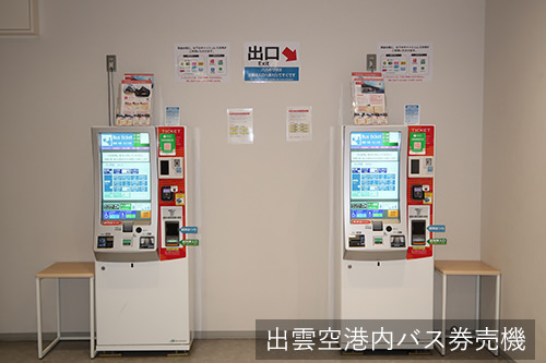 出雲空港内バス券売機